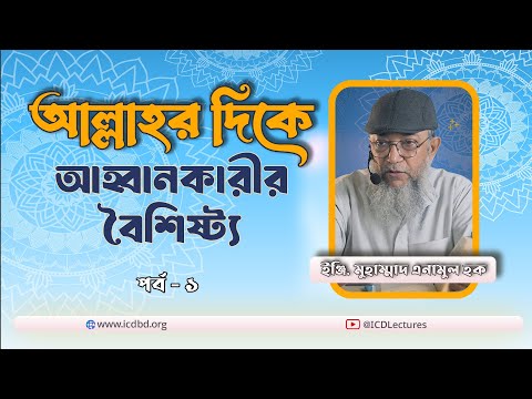 আল্লাহর দিকে আহ্বানকারীর বৈশিষ্ট্য (পর্ব - ১) | ইঞ্জি. মুহাম্মাদ এনামুল হক