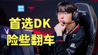 一阵二阵差距这么大？IG距离世界赛有多远，T1首选DK险些翻车，Aiming战犯级发挥【赛事周刊】