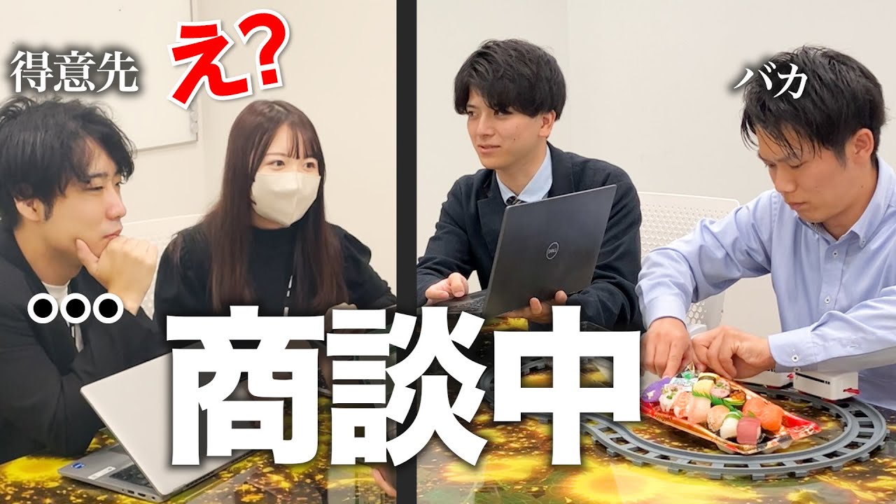 完全ｱｳﾄ】あの大企業で商談中にお寿司食べたらどうなる!? ライソン  