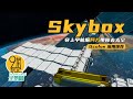 Oculus Quest 应用推荐【Skybox#04】｜Skybox终极玩法，开启360°VR视频变身宇航员，从太空欣赏地球 | 九菜玩记（20201205）Skybox 360°VR