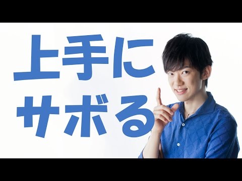 上手にサボって、集中力を高めるコツとは？　by メンタリスト DaiGo