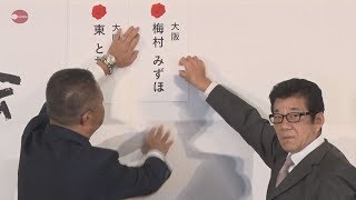 維新、改選上回る議席 第25回参院選