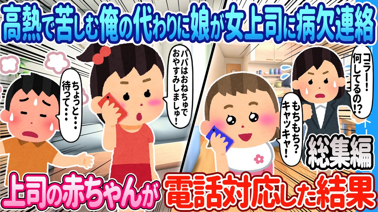 【2ch馴れ初め総集編】高熱で苦しむ俺の代わりに娘が女上司に病欠連絡→上司の赤ちゃんが電話対応した結果 2chほっこり馴れ初め人気馴れ初め動画まとめてみた！【作業用】【ゆっくり】