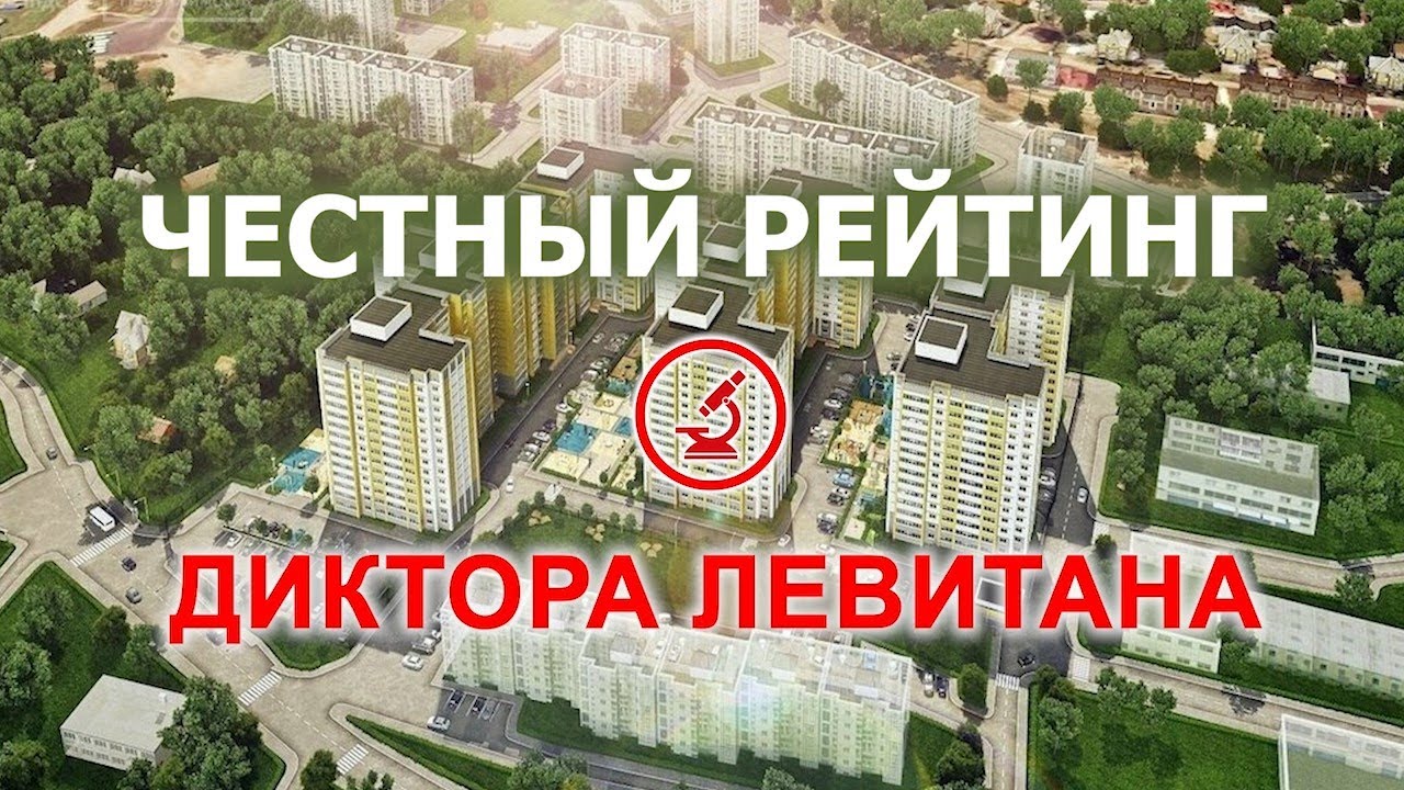 ЧЕСТНЫЙ РЕЙТИНГ: ДИКТОРА ЛЕВИТАНА