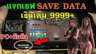 แจกเซฟ+วิธีลง Treasure of Nadia เงินเต็ม 9999+ SAVE DATA PC + Android screenshot 5