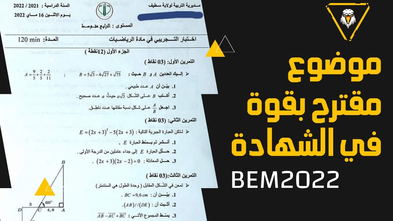 موضوع مقترح بقوة في شهادة التعليم المتوسط في مادة الرياضيات مع وضعية ادماجية ذات سؤال واحد