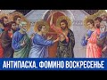 Антипасха. Фомино Воскресенье (о. Владимир Головин)