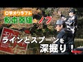 松本幸雄＆ノブが語る！ラインとスプーンの関係を深掘りします！