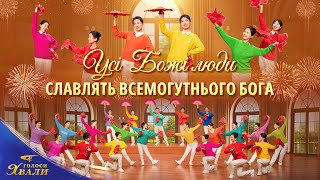 Християнські пісні «Усі Божі люди славлять Всемогутнього Бога» Танець хвали | «Голоси хвали» 2026