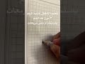 كتابة الرقم ثلاثة٣ لاطفال الروضة والصف الاول بطريقة سهلة ومتصلة دون فك القلم باستخدام دفتر المربعات 