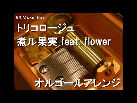 トリコロージュ/煮ル果実 feat. flower【オルゴール】