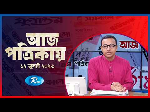Aj Potrikay | আজ পত্রিকায় | ১২ জুলাই, ২০২৬ | Episode: 2353 | Rtv News