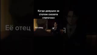 Папочка  #Мем #Tiktok #Memes