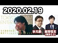 2020 02 19 佐久間宣行の東京ドリームエンターテインメント 【秋元康･飯塚悟志東京03･ハナコ】 Je1nz1HTZag