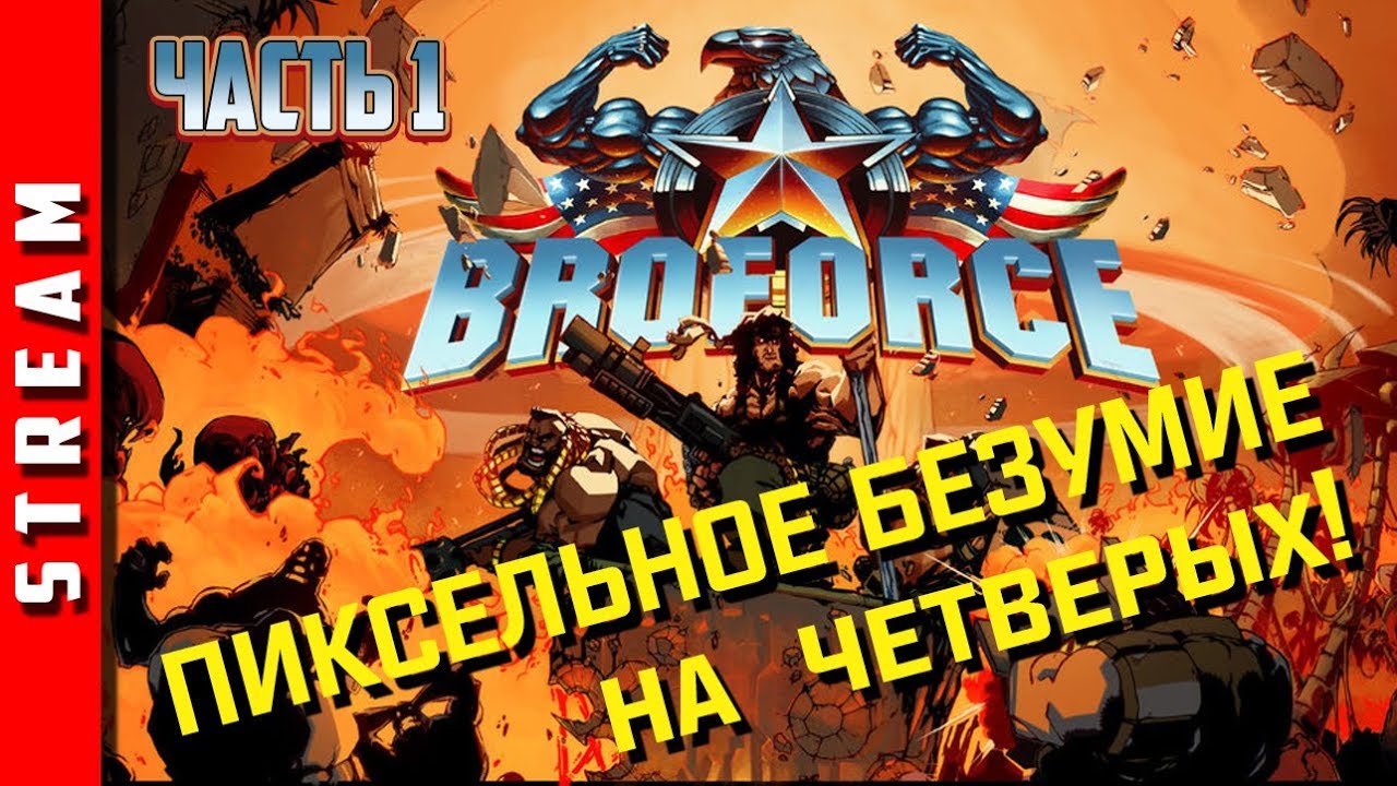 games people play Стрим | Broforce. Пиксельное безумие на четверых! Часть 1. (EFP) [Перезалив]