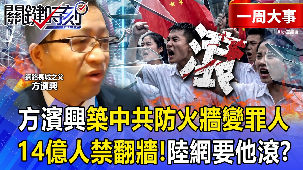【精選】方濱興築中共防火牆「被大學生唾棄」變歷史罪人？！演講連不上外網「當眾翻牆打臉」成中國笑話？！ -【關鍵時刻】 張炤和 @關鍵時刻