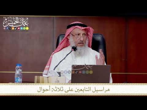 مراسيل التابعين على ثلاثة أحوال