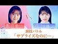 『私が女優になる日＿』演技バトル！岡田里穗 VS 飯沼愛