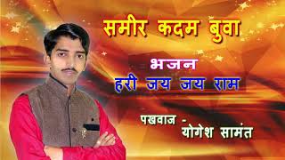 समीर कदम बुवा | भजन- हरी जय जय राम | samir kadam buwa