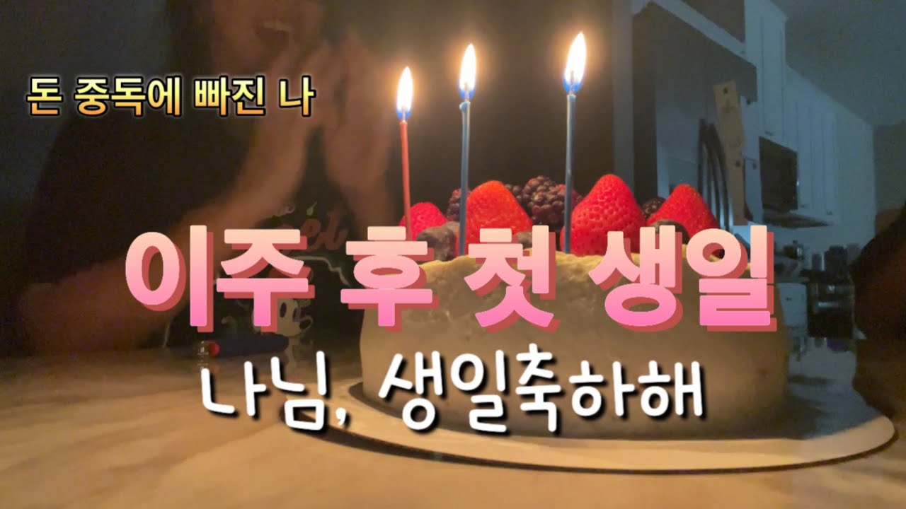 미국 Vlog - 돈중독에 걸릴 수 밖에 없는 생활