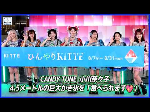 CANDY TUNE Amazed by 4.5-Meter Giant Shaved Ice: "It's Double the Double the Size!"; Nanako Ogawa...