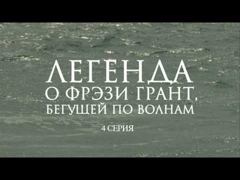 Легенда о Фрэзи Грант (2007). Российский приключенческий фильм по мотивам романа Грина. 4 серия