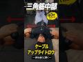 ケーブルアップライトロウでメロン肩を手に入れろ💪