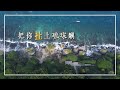 把你扯上琉球嶼 Diabolo × Aerial Photography in Liuqiu