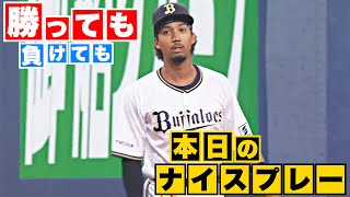 【勝っても】本日のナイスプレー【負けても】(2023年9月19日)