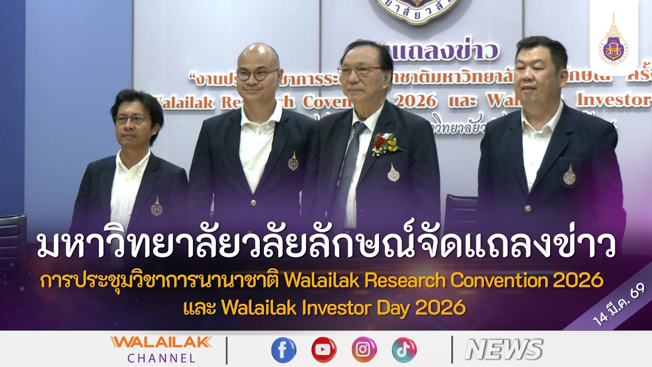 มหาวิทยาลัยวลัยลักษณ์จัดแถลงข่าวการประชุมวิชาการนานาชาติ WRC 2026 และ Walailak Investor Day 2026