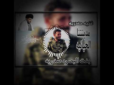 غنيه صدريه مدينتنا الحيانيه بنت البصره صدريه متابعه القناه انشاء الله نوصل الف متابع