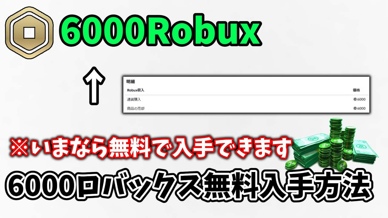 【最新版】ロブロックス ロバックス無料入手方法！6000ロバックス【2026年2/27】ロブロックス/Roblox