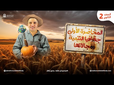 المحاضرة الأولي الصف الثاني ثانوي جغرافيا التنمية ومجالاتها