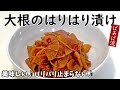 とにかく美味しい!ばあば流大根のはりはり漬け 大根大量消費 漬物