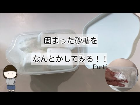 固まった砂糖をサラサラにする方法。キッチンペーパー編。