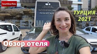 ТУРЦИЯ. CRYSTAL WATERWORLD RESORT & SPA 5*, Белек - полный обзор отеля 2021
