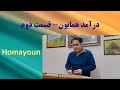 Homayoun Daramad Part II Avazi Santur Piece