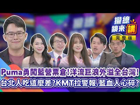 20260917【#攏總鏡來講】#沈伯洋 勇闖藍鐵票倉！#洋流 巨浪外溢全台灣！#蔣萬安 菁英人設翻車？台北人吃這麼差？含淚投得下去？#柯志恩 告別式發名片真的有！先喊告再道歉？｜王富民｜王富民｜