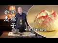 【BaiPi Dragon Boat Festival Cakes】—Chinese traditional dessert 谁都学得会的白皮炉粽子教程，中式糕点入门（十一）丨尹世传统糕点