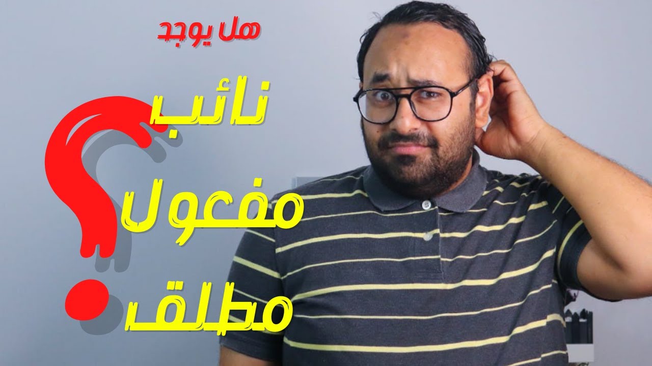 عنادل | أسرار المفعول المطلق، وأسطورة نائب المفعول المطلق