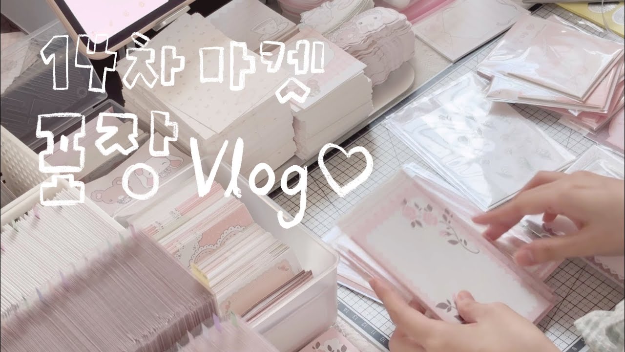 📦문구작가 vlog 14차 마켓 주문건 포장 asmr🎧 | 바스락 종이 비닐 소리 small business packing orders | no talking