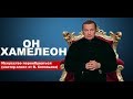 Он хамелеон. Искусство переобуваться, мастер-класс от журналжиста В. Соловьева