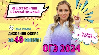 Духовная сфера за 40 минут! ОГЭ по обществознанию с экспертом