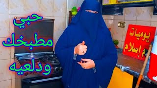 روتيني في المطبخ 🤗 حبي مطبخك ودلعيه ماانتي اللي واقفه فيه 🥰يالاه حمله تنظيف في المطبخ 👍