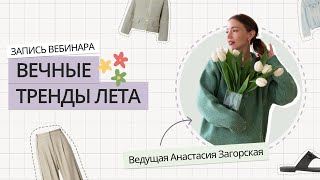 ВЕЧНЫЕ ТРЕНДЫ ЛЕТА | ЭТИ ВЕЩИ НЕ ВЫХОДЯТ ИЗ МОДЫ | ТРЕНДЫ ВЕСНА-ЛЕТО 2024