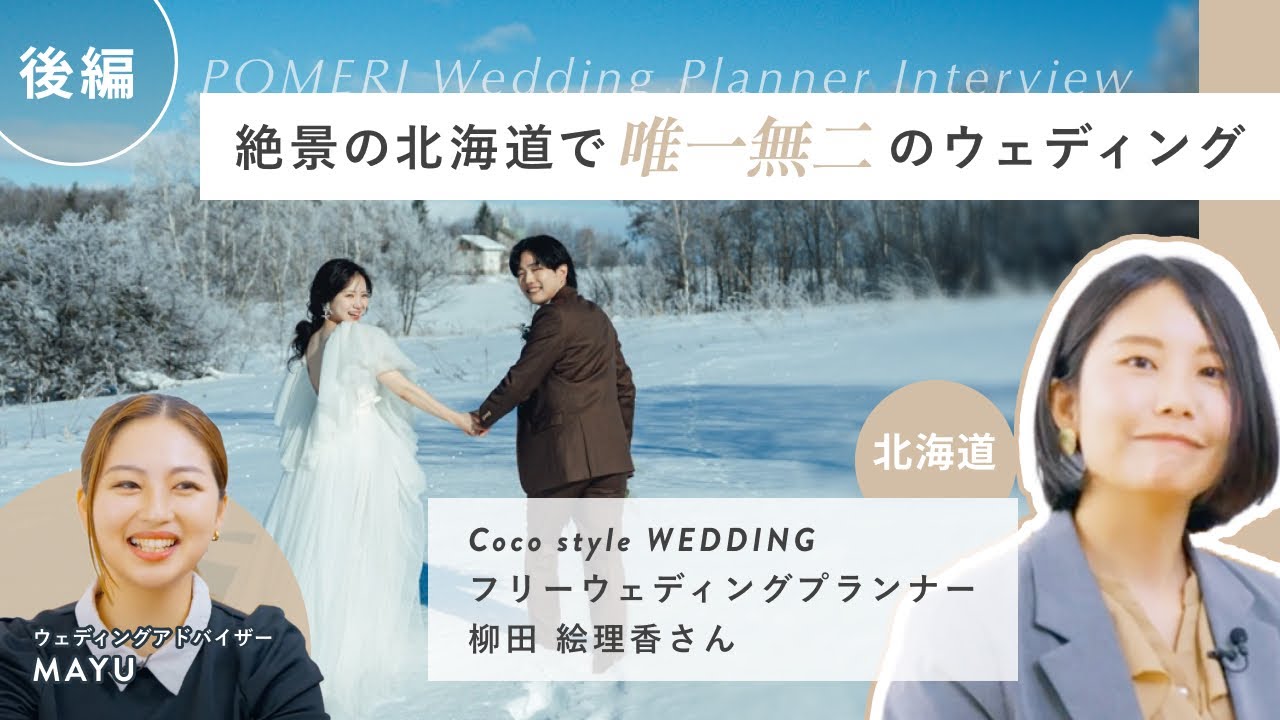 絶景の北海道で 唯一無二のウエディング【柳田絵理香｜Coco style