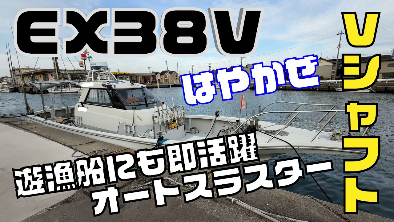 Yanmar Hayakaze EX38V V-Drive shaft-driven boat! The auto-thruster