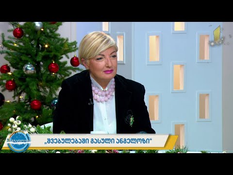 #ნაშუადღევს „შვებულებაში გასული ანგელოზი“