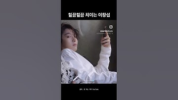 [비투비•이창섭] 그렇게 쳐다보면..🫠 #이창섭 #비투비 #btob #leechangsub #전과자 #shorts