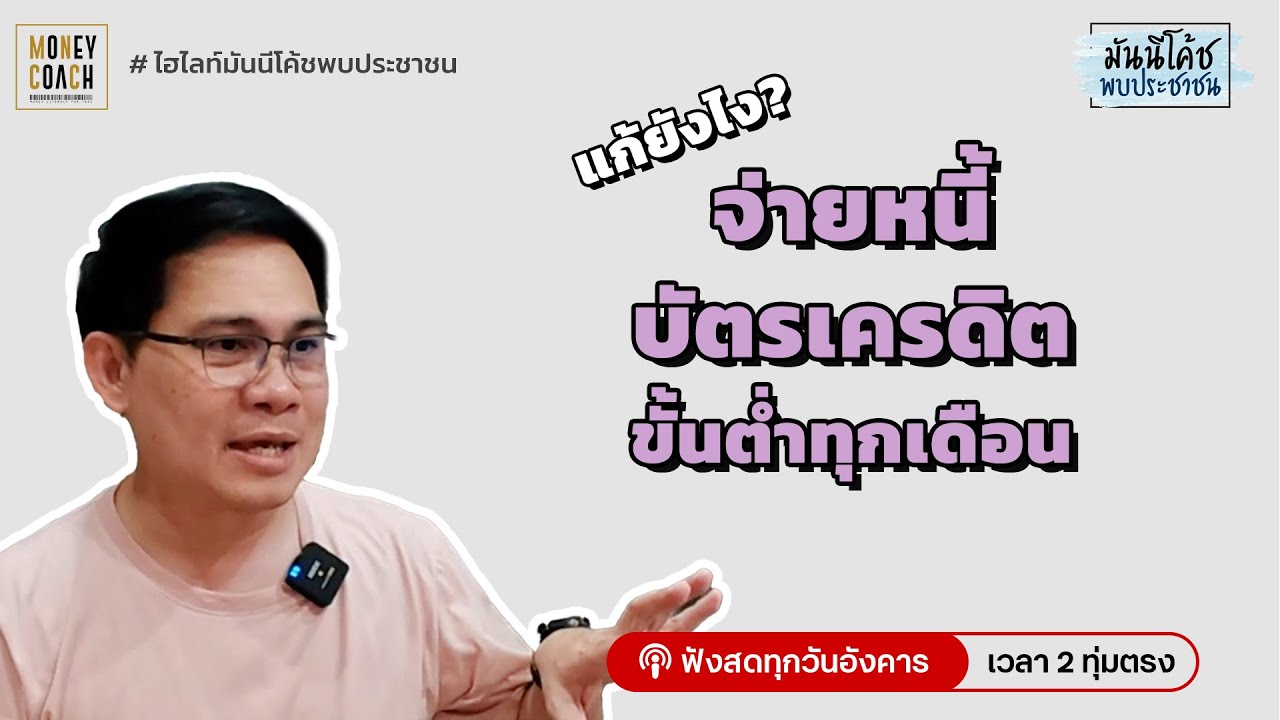 จ่ายหนี้บัตรเครดิตขั้นต่ำทุกเดือน แก้ยังไงดี?